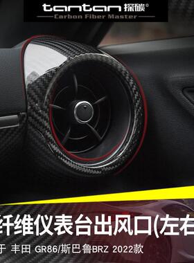 适用于22款丰田GR86斯巴鲁BRZ汽车内饰仪表台出风口改装真碳纤维