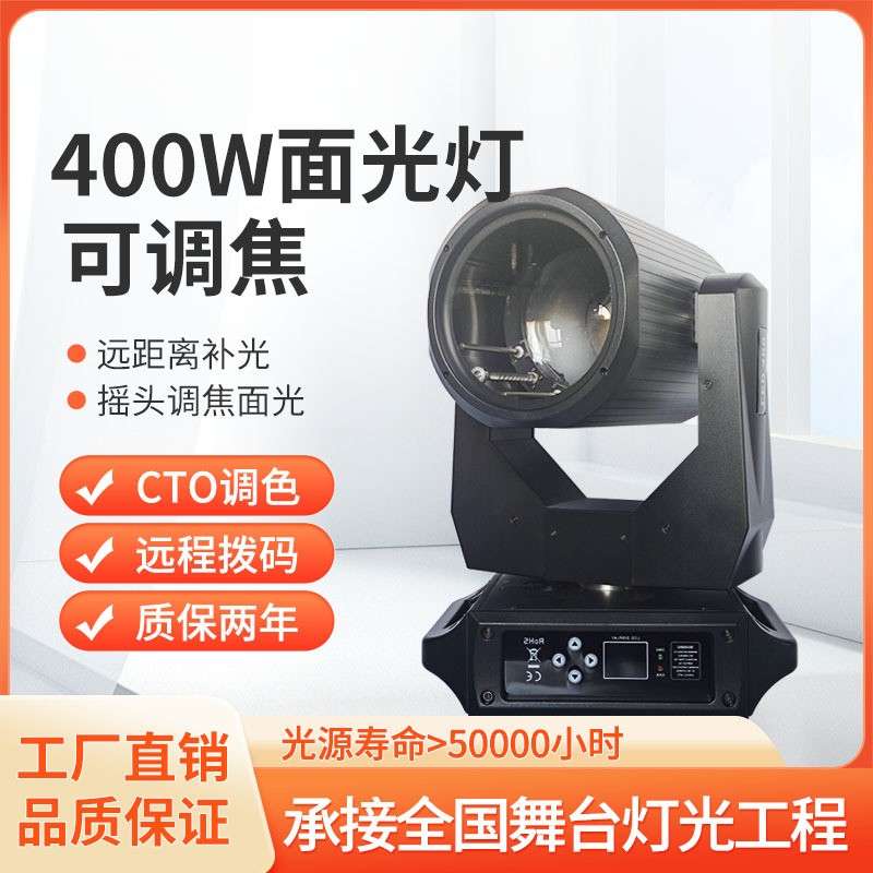 舞台灯光400W面光灯酒吧宴会厅婚礼遥头灯光速灯舞台灯光设备