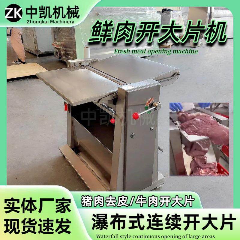 不锈钢牛肉开片机 肉类开片机设备瀑布式开片 连续式鲜肉开大片机