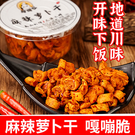 四川特产莫可比麻辣萝卜，干238g家用腌制萝卜干爽口榨菜咸菜下饭菜