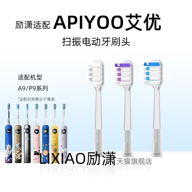 励潇适配APIYOO艾优A9P9儿童扫振电动牙刷刷头P9pro/A9SS/A9ATM替