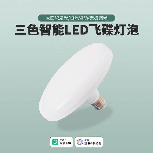 LED智能E27飞碟灯泡已接入智能APP全光谱三色调光高亮节能护眼灯
