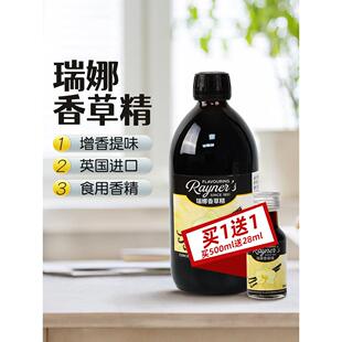 英国瑞娜香草精500ml 西点蛋糕面包冰淇淋增香食用进口香精烘焙用