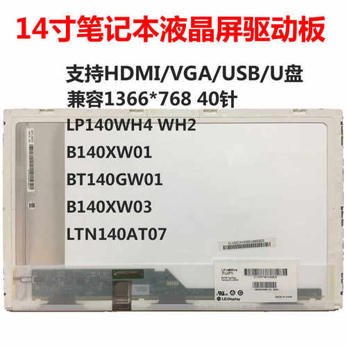 14寸15.6寸笔记本屏改扩展副分屏VGA HDMI USB高清驱动板B140xw01