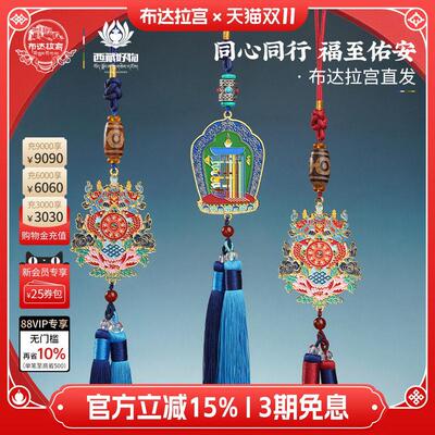 布达拉宫吉祥八宝车用挂饰礼盒装后视镜流苏 高级感蓝色双流苏车