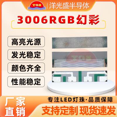 3006RGB幻彩灯珠内置IC高亮3006炫彩RGB三基色led跑马流星灯灯带