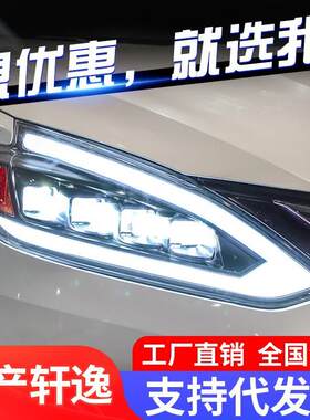 专用于15-20款经典新轩逸LED透镜大灯总成改装LED流光转向日行灯