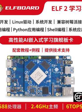 飞凌rk3588开 发板AI学习板ELF2边缘计算deepseek人工智能