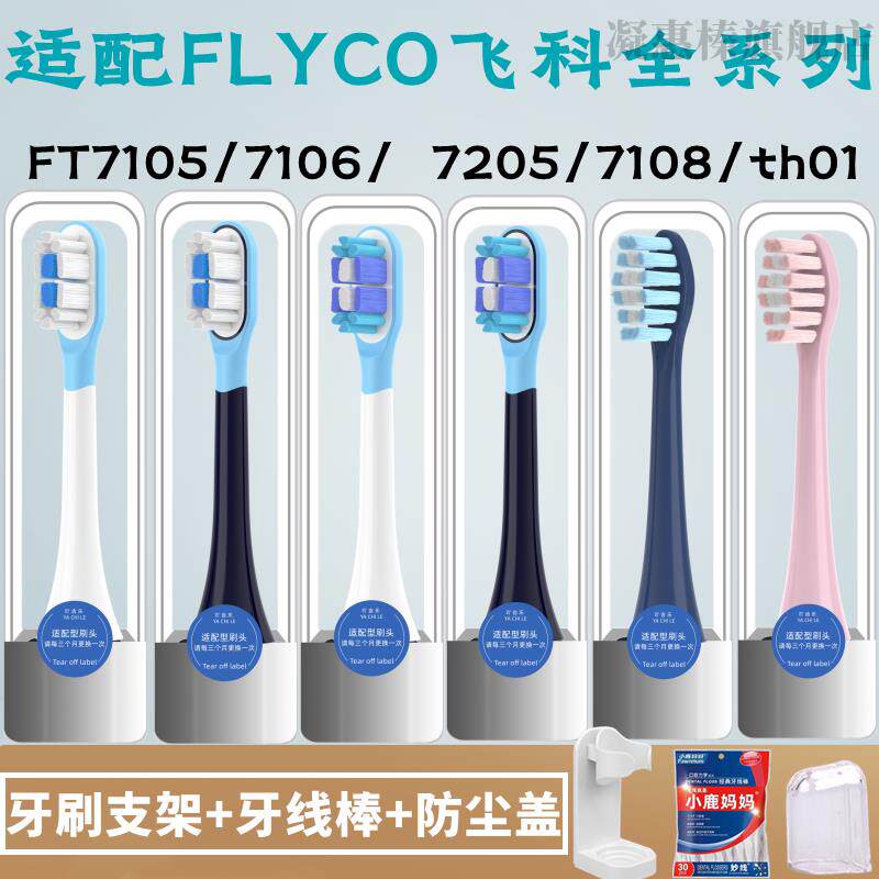 适配FLYCO飞科电动牙刷头FT7105/7106/7108/7205/CB01/TH01替换头