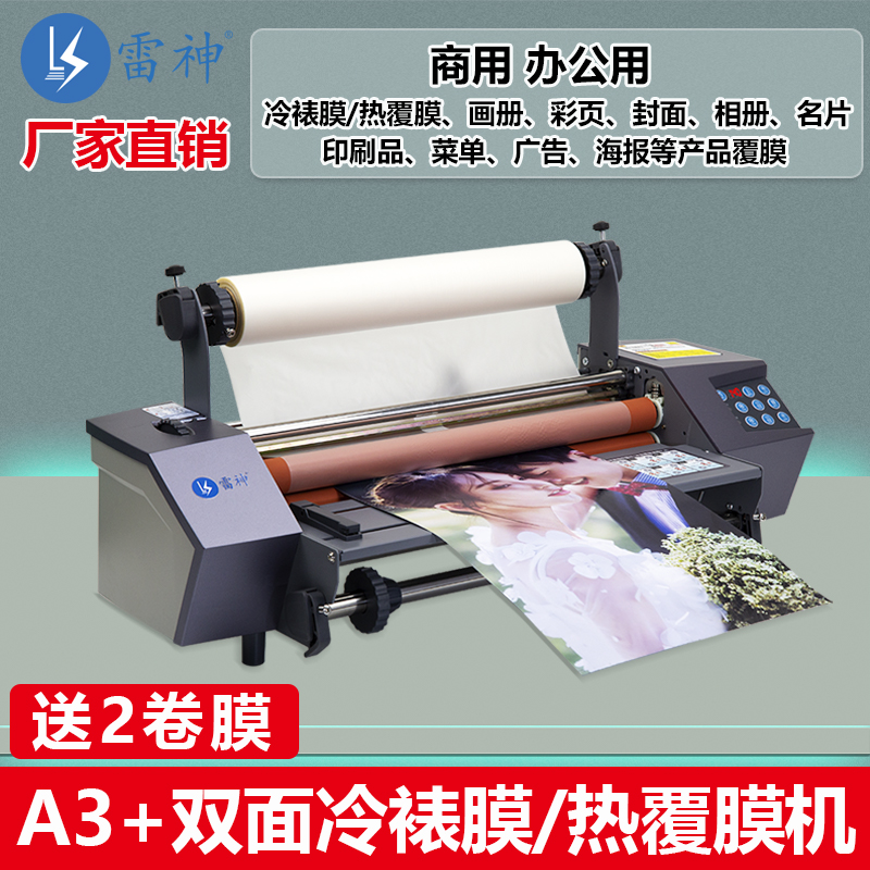 雷神FM350D可调速覆膜机全自动A4/A3小型广告单双面照片过膜机热