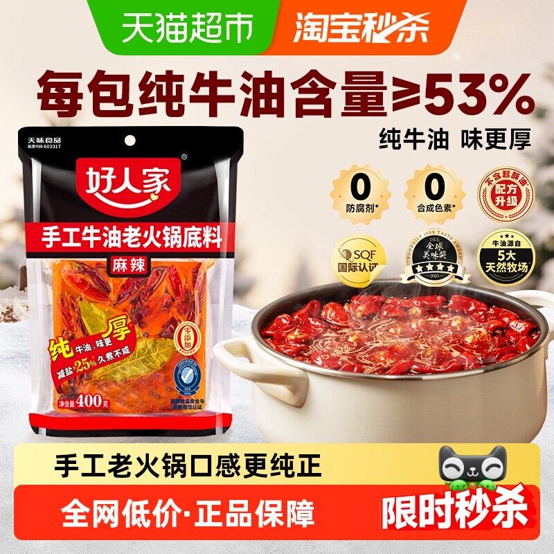 好人家减盐麻辣味手工牛油老火锅底料400g干锅炒菜调料