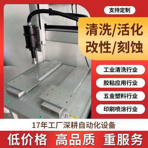 三轴运动等离子处理工作台低温火焰活化单工位双工位表面清洗机