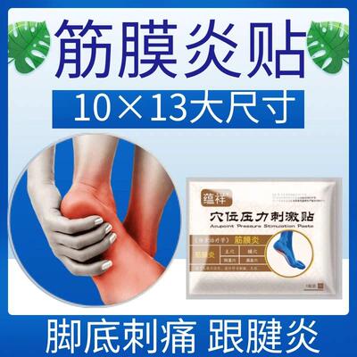 足底筋膜炎筋膜脚跟刺痛跟骨刺贴骨刺肿胀骨质增生脚跟疼痛专用