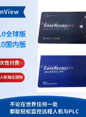 威纶通触摸屏EasyAccess2.0国内版开通卡全球版远程监控激活卡