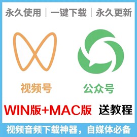 永久版winmac公众号，视频号mp4下载软件，哔哩哔哩电脑提取工具素材