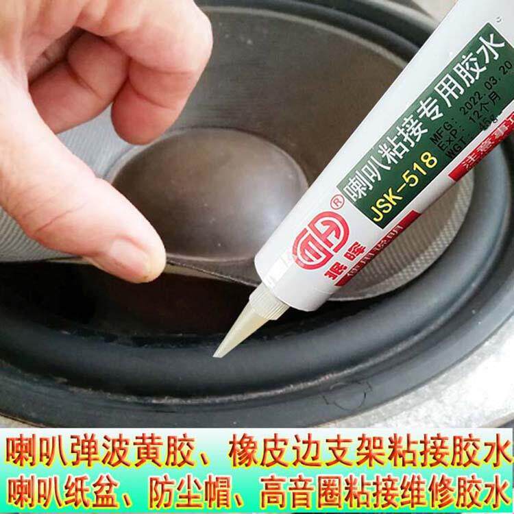 音箱喇叭维修修复专用胶水喇叭开裂脱胶修补胶水防尘帽纸盆粘接胶