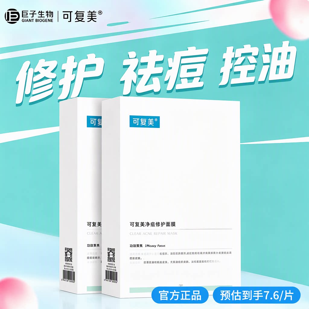 [同价双11]可复美净痘面膜小绿膜壬二酸控油祛痘修护补水保湿
