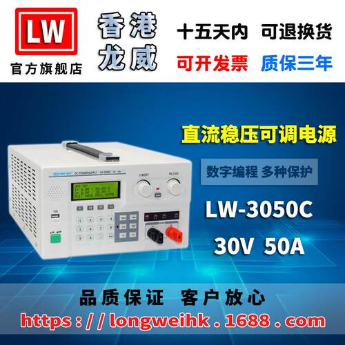 香港龙威30V50A大功率程控电源LW-3050C可调开关直流稳压电源