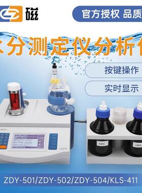 上海卡尔费休水分测定仪ZDY-502常量水分仪KLS-411微量水分仪