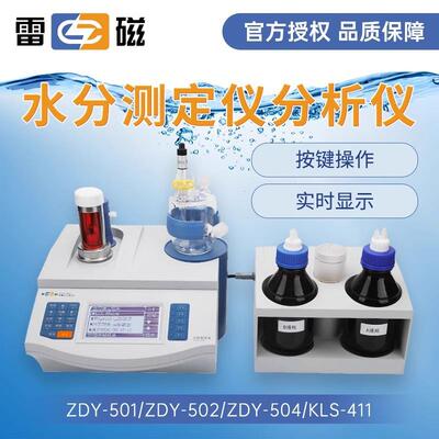 上海卡尔费休水分测定仪ZDY-502常量水分仪KLS-411微量水分仪