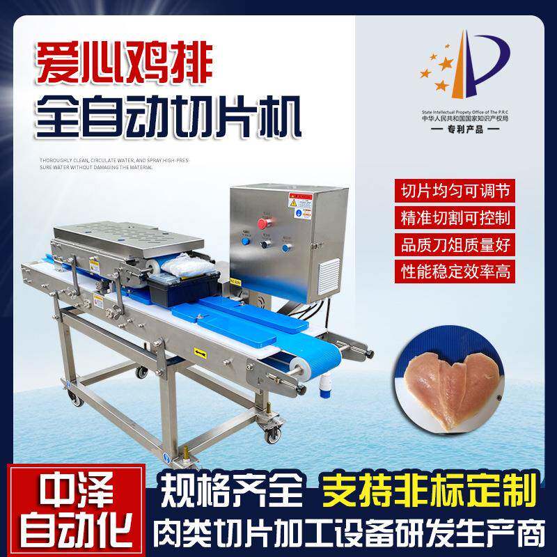 爱心鸡排切片机中泽全自动猪排开片机商用鸭胸肉水平分片机