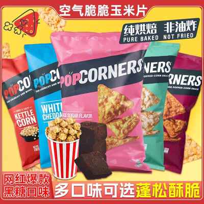 现货~美国POPCORNERS玉米片噗噗哔波脆零食黑糖薯片膨化小吃142g