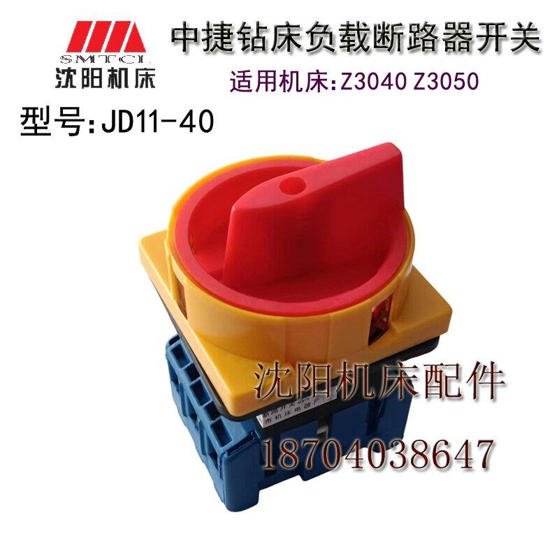 中捷摇臂钻床配件 Z3040 Z3050 JD11-40 钻床负载断路器开关