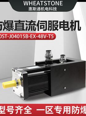 110基座国产防爆伺服电机 600W惠斯通防爆直流伺服电机48V