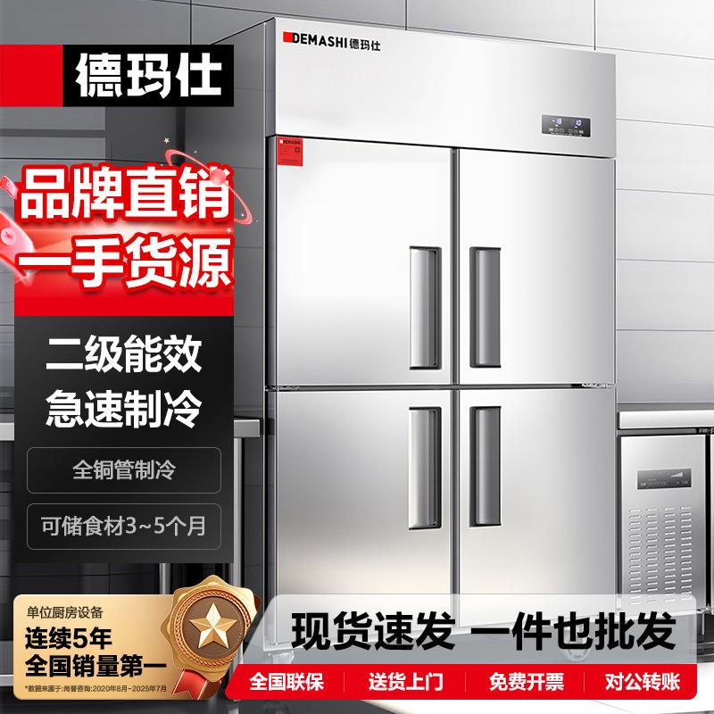 德玛仕商用冰箱商用保鲜柜冷藏冷冻双温立式厨房冰柜四门二级能效