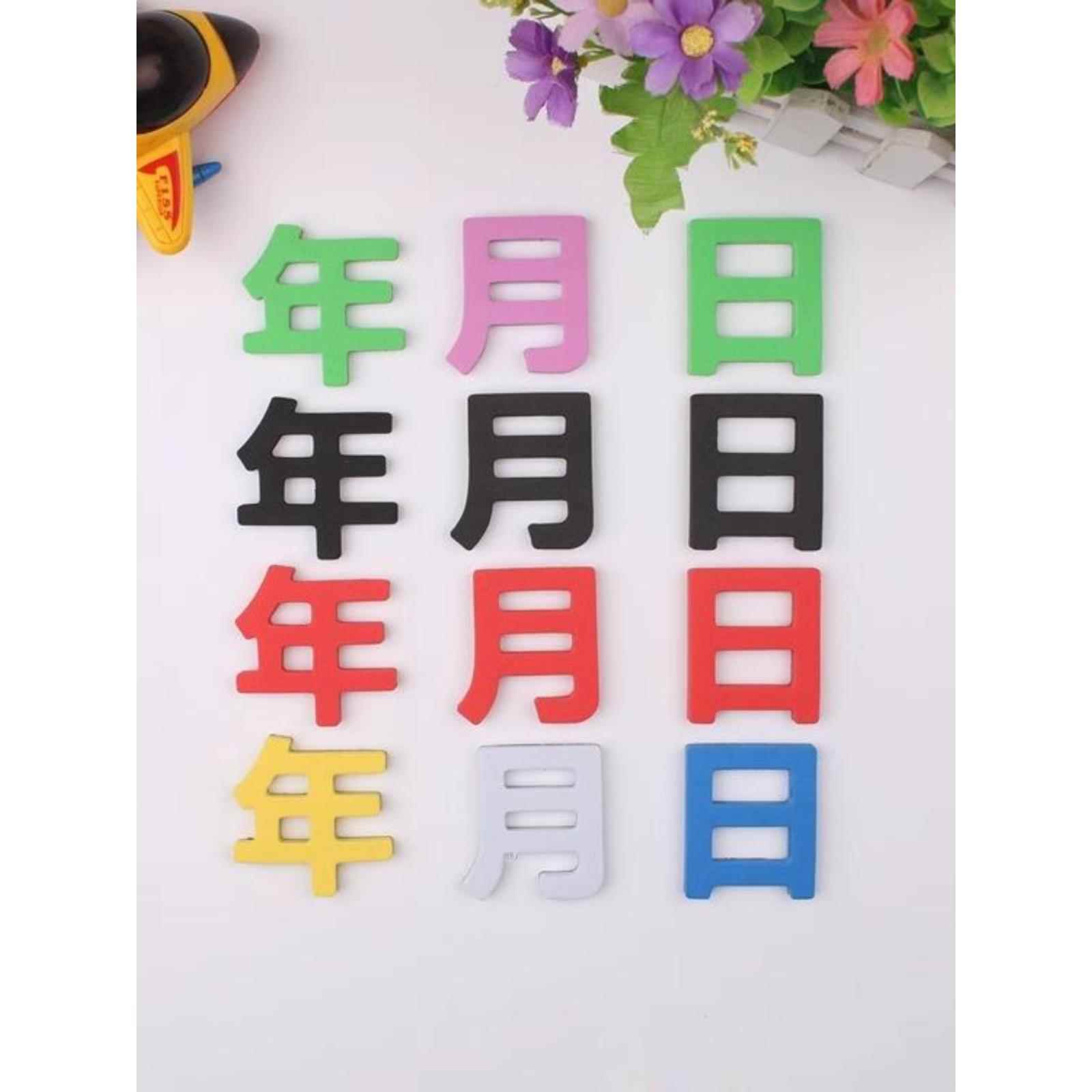 日期冰箱磁铁磁性不干胶年月日日历不干胶宣传栏日期不干胶中文冰箱磁性不干胶数字