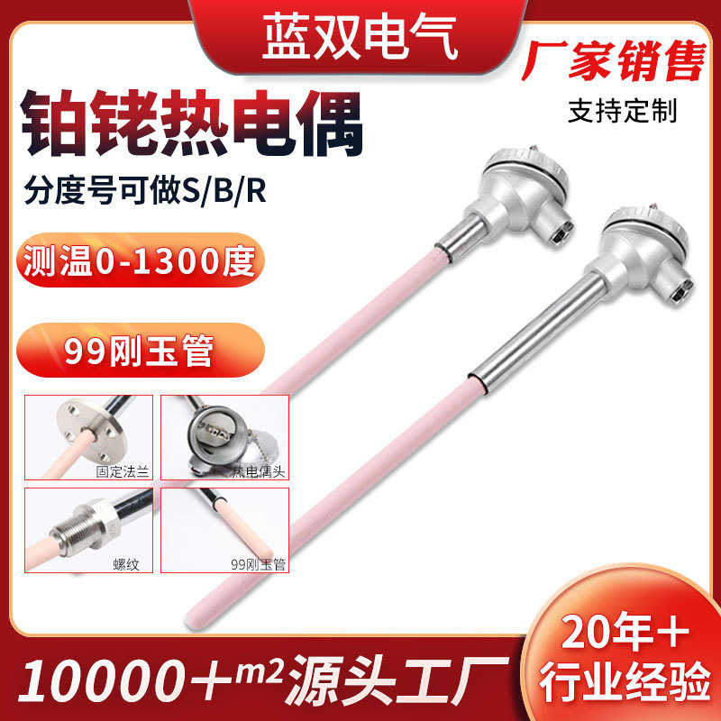 厂家销售高温刚玉铂铑热电偶 WRP-130S型B型铂铑热电偶0-1800度