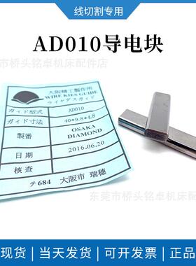 沙迪克AD010导电块40*10*5/40*9.8*4.8线切割慢走丝导电块