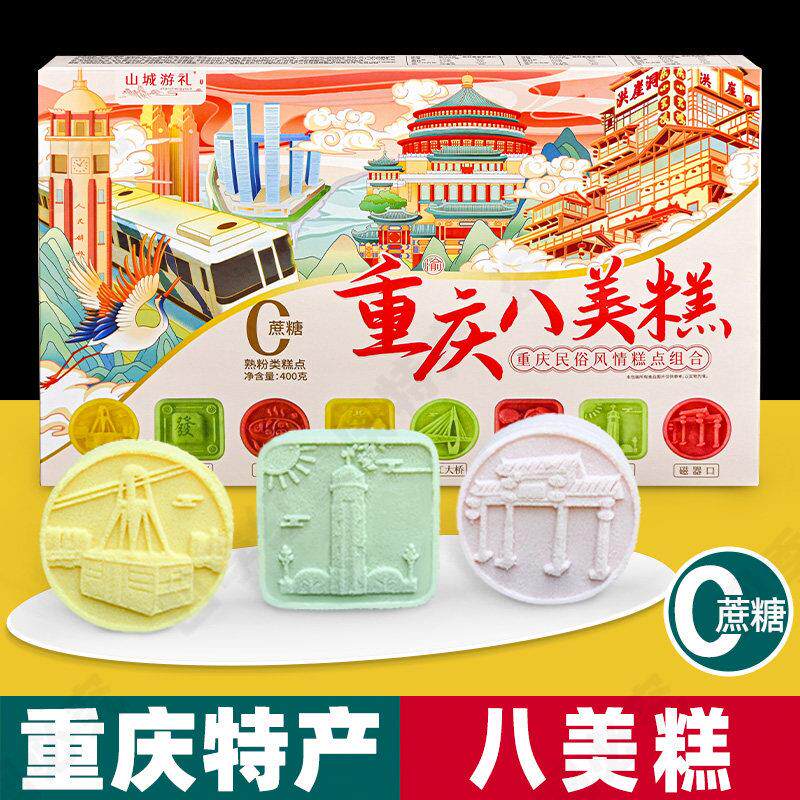重庆特产 八美糕 400g盒装 桂花玫瑰绿豆沙味 旅游伴手礼传统糕点
