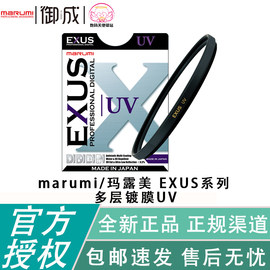 marumi/玛露美 EXUS系列 UV 滤镜 多层镀膜UV镜单反微单镜头保护