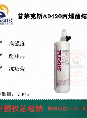 Plexus普莱克斯AO420结构胶塑料金属通用型结构胶快干