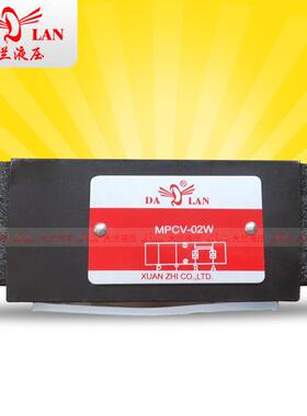 DALAN大兰液压6通径保压阀油研型叠加式液控单向阀MPCV-02W/A/B