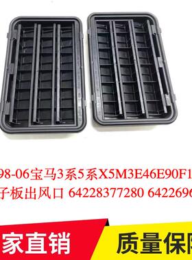 适用98-06宝马3系5系X5M3E46E90F10E53后叶子板出风口64228377280
