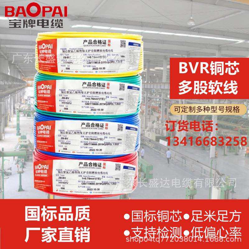 国标阻燃纯铜多股软线ZC-BVR1.5/2.5/4/6/10宝牌电缆家家装用电线