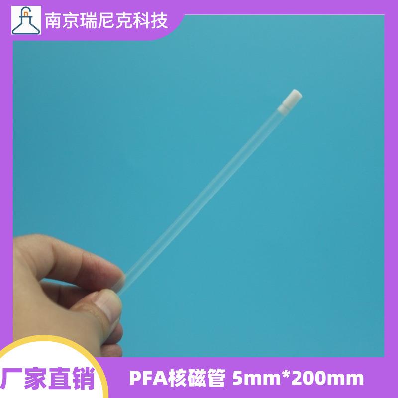 特氟龙PFA核磁管5mm*200mm圆底透明本底值低无干扰厂家直销价格优