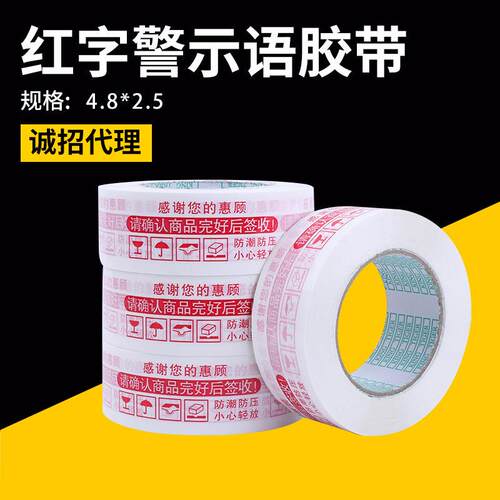 白底红字封口警示语胶带高粘度快递带字包装胶4.8*2.5大量