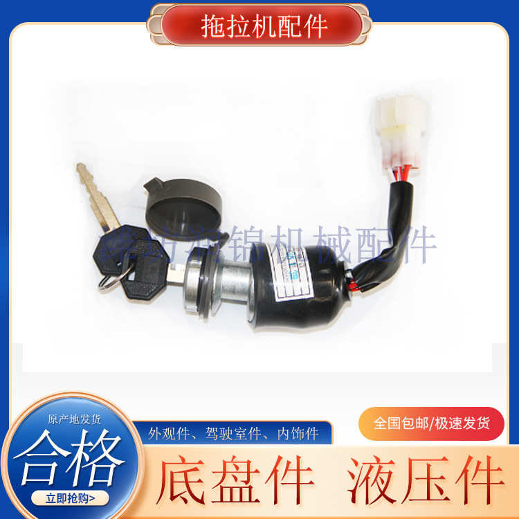 适用雷沃欧豹轮式拖拉机新老款电子钥匙点火锁电启动开关农机配件