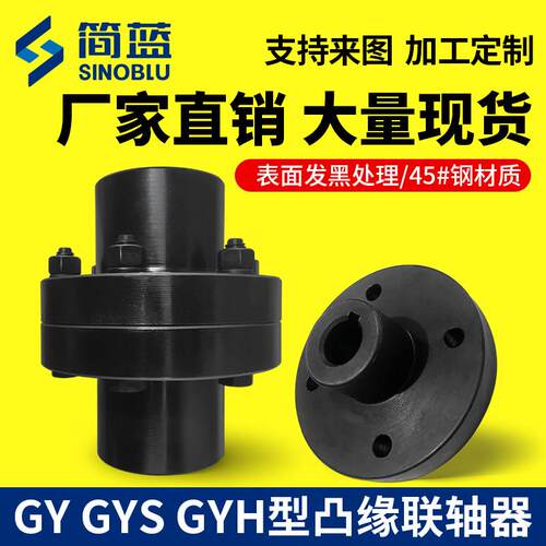 45钢凸缘联轴器GY型凸缘靠背轮联轴器个YL型大扭矩对轮联轴器