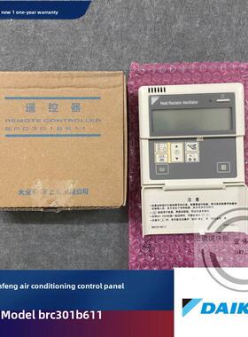 原装大金新风控制器 BRC301B611 HRV 全热能交换器线控器控制面板