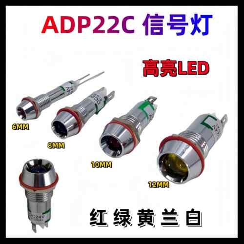 金属讯号灯 ADP22C-6/8/10/12 高亮LED指示灯 红绿黄蓝白 XD10
