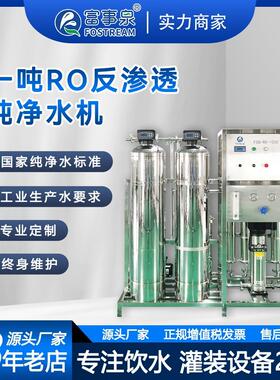厂家现货1吨每小时商用RO单级反渗透纯水处理机械
