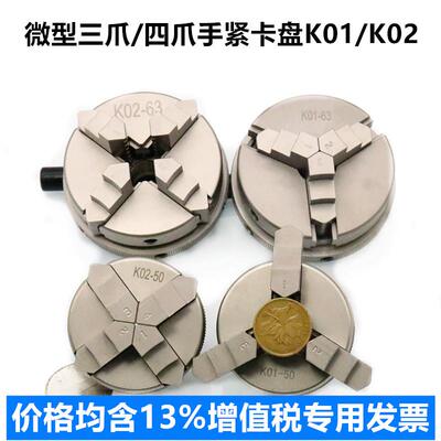 三爪四爪微型手紧夹头K01 50K0163K0250 K0263小电机木工佛珠加工