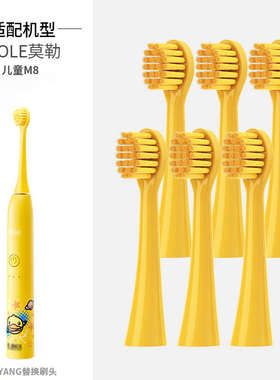 聚阳适配MOLE莫勒成人电动牙刷头小黄鸭M7/M7a通用替换软毛艾优