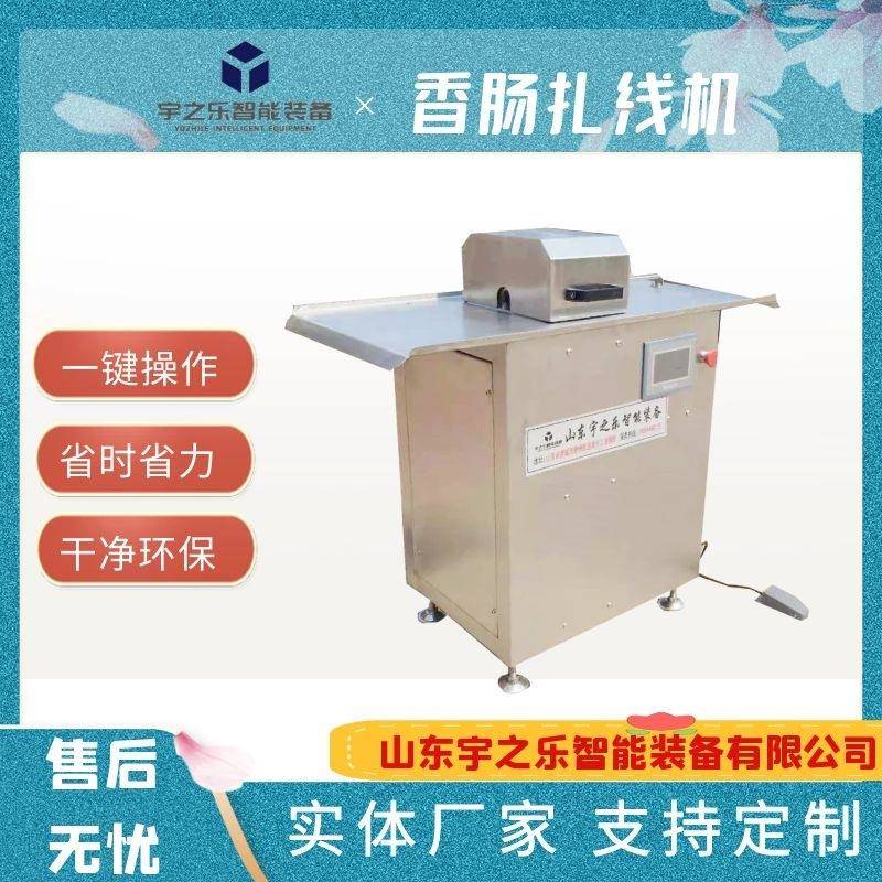 香辣肠扎线机全自动香肠扎线设备肠衣扎线机