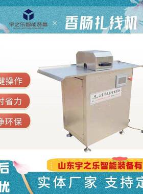 香辣肠扎线机全自动香肠扎线设备肠衣扎线机