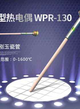 S型铂铑热电偶WRP-130度高温刚玉管热电偶温度传感器包邮精密